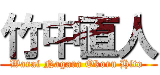 竹中直人 (Warai Nagara Okoru Hito )