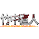 竹中直人 (Warai Nagara Okoru Hito )