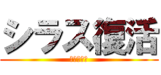 シラス復活 (ジェリー編)