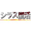 シラス復活 (ジェリー編)