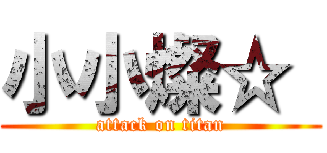 小小燦☆“ (attack on titan)
