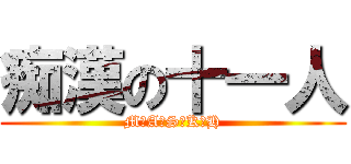 痴漢の十一人 (M．A．S．K．H)