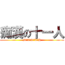 痴漢の十一人 (M．A．S．K．H)