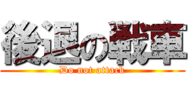 後退の戦車 (Do not attack)