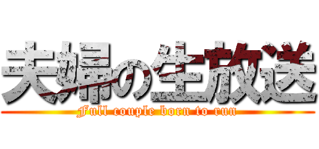 夫婦の生放送 (Full couple born to run)