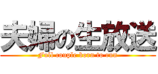 夫婦の生放送 (Full couple born to run)