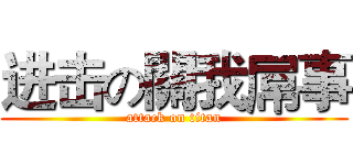 进击の關我屌事 (attack on titan)