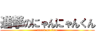 進撃のにゃんにゃんくん (attack on titan)