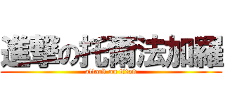 進撃の托爾法加羅 (attack on titan)