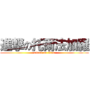 進撃の托爾法加羅 (attack on titan)