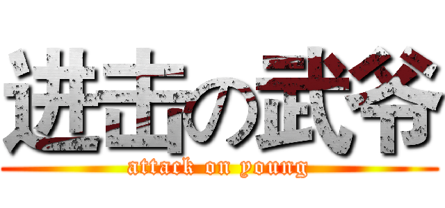 进击の武爷 (attack on young)