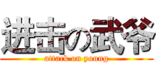 进击の武爷 (attack on young)
