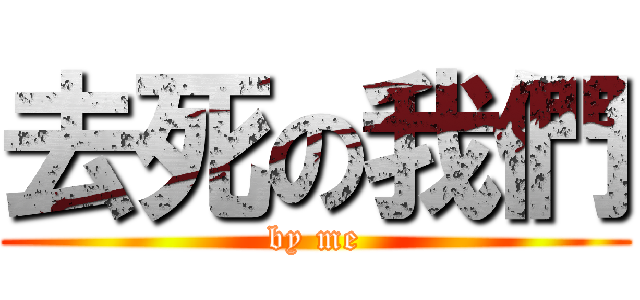 去死の我們 (by me)