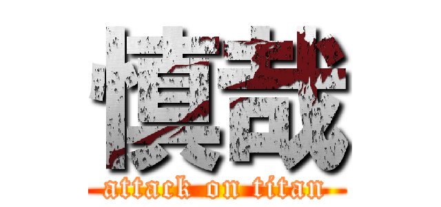 慎哉 (attack on titan)