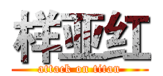 样亚红 (attack on titan)