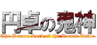 円卓の鬼神 (The Demon Lord of the Round Table)