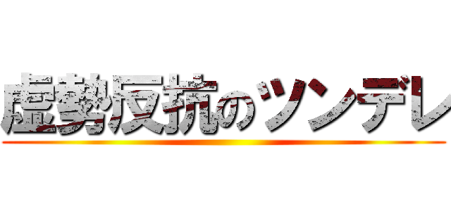 虚勢反抗のツンデレ ()