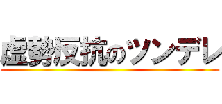 虚勢反抗のツンデレ ()