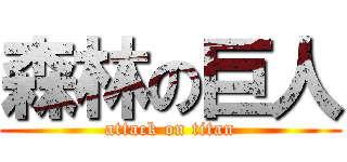 森林の巨人 (attack on titan)