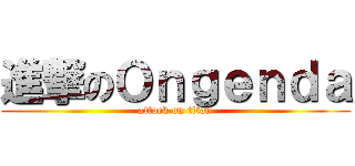 進撃のＯｎｇｅｎｄａ (attack on titan)