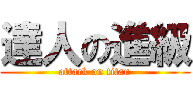 達人の進級 (attack on titan)