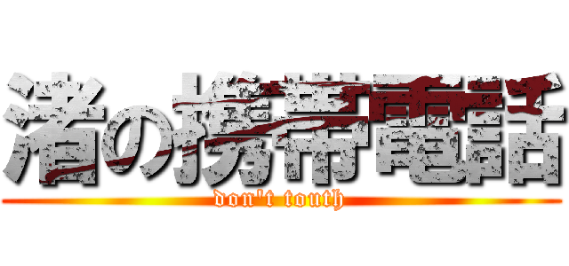 渚の携帯電話 (don't touth)