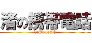 渚の携帯電話 (don't touth)