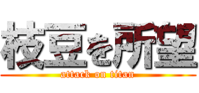 枝豆を所望 (attack on titan)