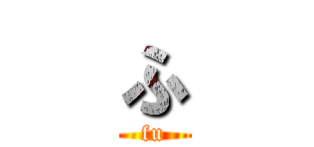 ふ (fu)
