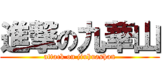 進撃の九華山 (attack on jiuhuashan)