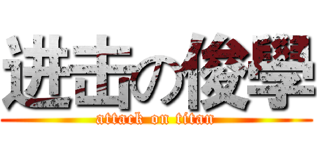 进击の俊學 (attack on titan)