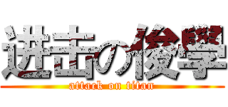 进击の俊學 (attack on titan)