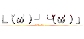 Ｌ（\'ω\'）┘└（\'ω\'）」 (gomi people)