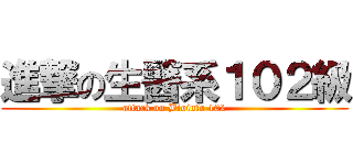 進撃の生醫系１０２級 (attack on Bioinfo 102)