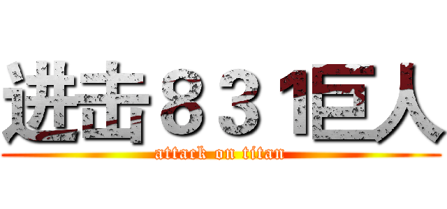 进击８３１巨人 (attack on titan)