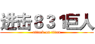 进击８３１巨人 (attack on titan)