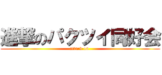 進撃のパクツイ同好会 (attack on )