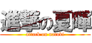 進撃の夏暉 (attack on natuki)