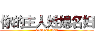 你的主人姓媳名妇 (attack on titan)