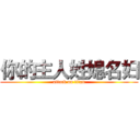 你的主人姓媳名妇 (attack on titan)