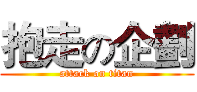 抱走の企劃 (attack on titan)