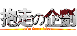 抱走の企劃 (attack on titan)