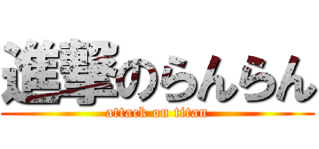 進撃のらんらん (attack on titan)