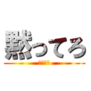 黙ってろ (黙ってろ)