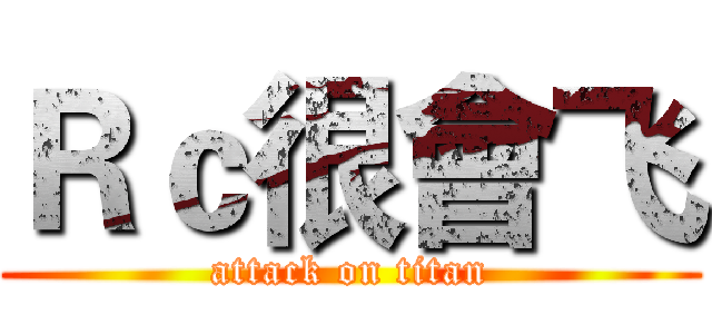 Ｒｃ很會飞 (attack on titan)