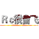 Ｒｃ很會飞 (attack on titan)
