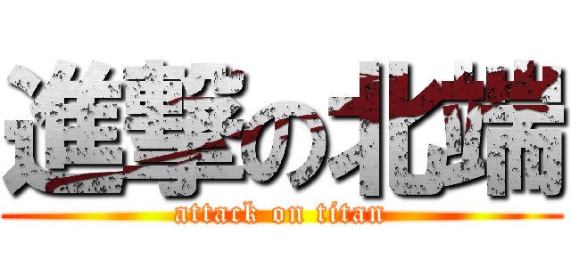 進撃の北端 (attack on titan)