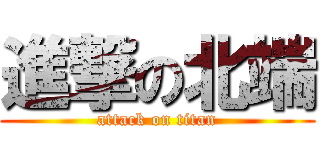 進撃の北端 (attack on titan)