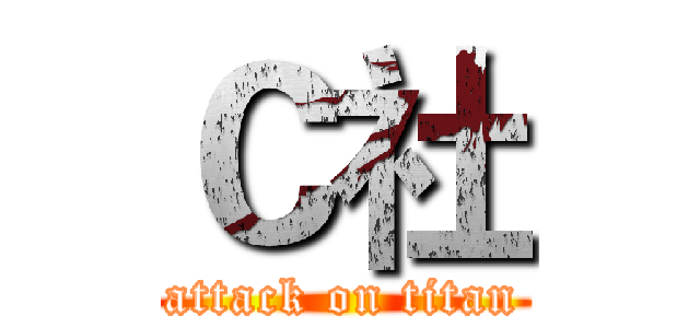 Ｃ社 (attack on titan)