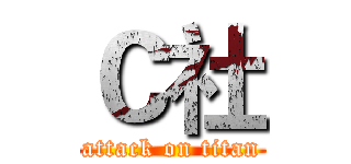 Ｃ社 (attack on titan)